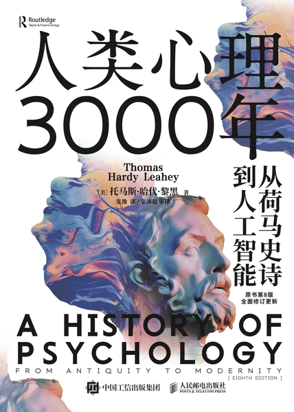 人类心理3000年：从荷马史诗到人工智能