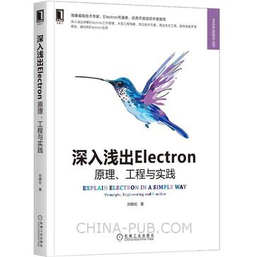 深入浅出Electron（Web开发技术丛书）